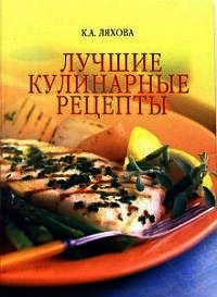 Лучшие кулинарные рецепты - Ляхова Кристина Александровна (книги онлайн без регистрации .TXT) 📗