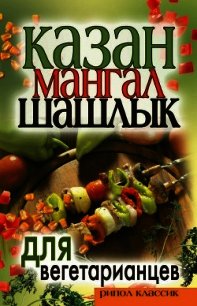 Казан, мангал, шашлык для вегетарианцев - Кулагина Кристина Александровна (книга жизни .TXT) 📗