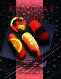 Японская кухня - Красичкова Анастасия Геннадьевна (читать книги регистрация TXT) 📗