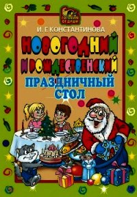 Новогодний и Рождественский праздничный стол - Константинова Ирина Геннадьевна (лучшие бесплатные книги .txt) 📗