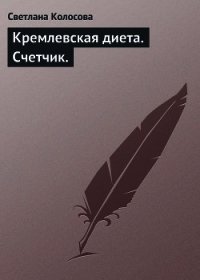 Кремлевская диета на каждый день - Колосова Светлана (читать книги онлайн бесплатно без сокращение бесплатно .txt) 📗