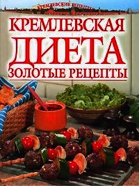 Золотые рецепты кремлевской диеты - Колосова Светлана (онлайн книга без .txt) 📗