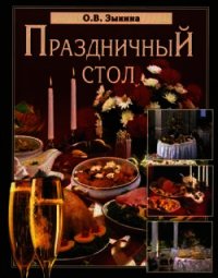 Праздничный стол - Зыкина Ольга (книги регистрация онлайн бесплатно .TXT) 📗