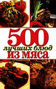 500 лучших блюд из мяса - Зубакин Михаил (книги онлайн .TXT) 📗