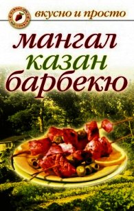 Мангал, казан, барбекю. Вкуснейшие блюда мужскими руками - Зайцева Ирина Александровна (лучшие бесплатные книги txt) 📗