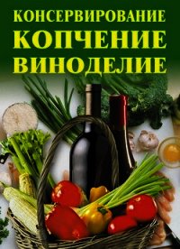 Консервирование, копчение, виноделие - Жалпанова Линиза Жувановна (читать книги бесплатно полные версии txt) 📗