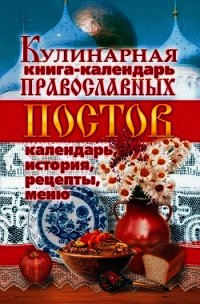 Кулинарная книга-календарь православных постов. Календарь, история, рецепты, меню - Жалпанова Линиза Жувановна