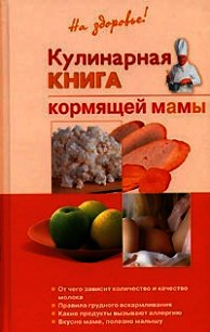 Кулинарная книга кормящей матери - Дядя Галина (книги полностью txt) 📗