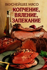 Вкуснейшее мясо. Копчение, вяление, запекание - Бойко Елена Анатольевна (читать книги онлайн полностью без регистрации .TXT) 📗