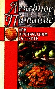 Лечебное питание при хроническом гастрите - Нестерова Алла Викторовна (книги бесплатно без онлайн txt) 📗