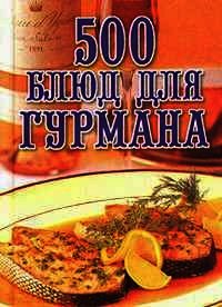 500 блюд для гурманов - Поливалина Любовь Александровна (полные книги txt) 📗
