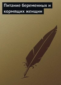 Питание беременных и кормящих женщин - Мельников Илья (книги бесплатно без регистрации .txt) 📗