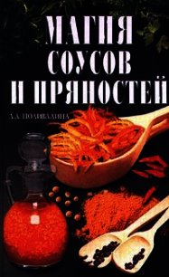 Магия соусов и пряностей - Колосова Светлана (полные книги .TXT) 📗