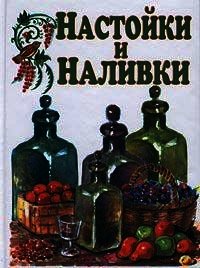 Настойки и наливки - Дубровин Иван (книги регистрация онлайн txt) 📗