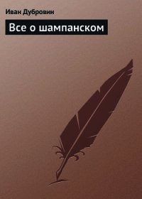 Все о шампанском - Дубровин Иван (е книги txt) 📗