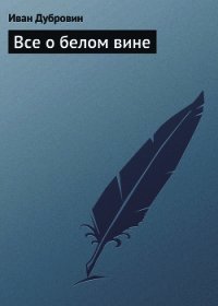 Все о белом вине - Дубровин Иван (читать хорошую книгу TXT) 📗