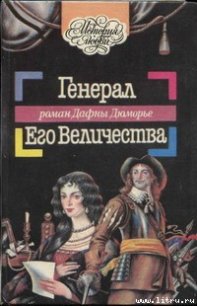 Генерал Его Величества - дю Морье Дафна (книга жизни .TXT) 📗