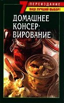 Домашнее консервирование фруктов и овощей - Хосташова Божена (книги бесплатно читать без .txt) 📗