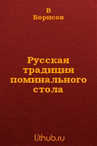 Русская традиция поминального стола - Священник Филипп (книги онлайн без регистрации полностью .TXT) 📗