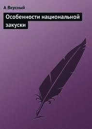 Особенности национальной закуски - Вкусный А. (полные книги txt) 📗