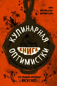 Кулинарная книга оптимистки. Домашние рецепты и вкусные истории - Метельская-Шереметьева Инна (бесплатные книги полный формат .TXT) 📗