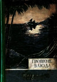 Грузинские блюда - Сулаквелидзе Т. П. (серии книг читать бесплатно txt) 📗