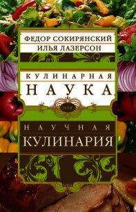 Кулинарная наука, или научная кулинария - Сокирянский Федор Леонидович (читать книги полные .txt) 📗