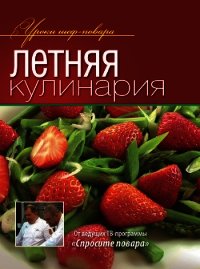 Летняя кулинария - Коллектив авторов (читать книги без регистрации полные txt) 📗