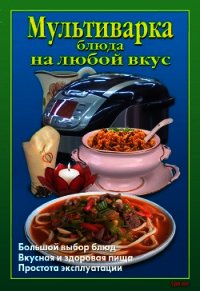 Мультиварка. Блюда на любой вкус - Калугина Л. А. (лучшие книги TXT) 📗