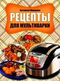 Рецепты для мультиварки - Макарова Антонина (серии книг читать онлайн бесплатно полностью .txt) 📗