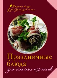 Праздничные блюда для семейных торжеств - Левашева Е. (книги онлайн полностью бесплатно .TXT) 📗