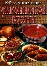 100 лучших блюд украинской кухни - Рачковская Л. (серии книг читать онлайн бесплатно полностью .txt) 📗