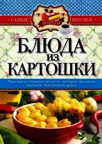 Блюда из картошки - Кашин Сергей Павлович (бесплатная библиотека электронных книг txt) 📗