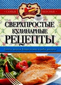 Самые вкусные рецепты. Сверхпростые кулинарные рецепты - Кашин Сергей Павлович (читать книги без TXT) 📗