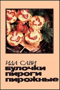 Булочки, пироги, пирожные - Сави Ида (онлайн книга без TXT) 📗