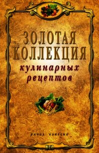 Золотая коллекция кулинарных рецептов - Петров Владимир Николаевич (мир книг .txt) 📗