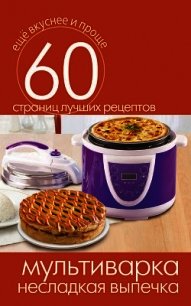 Мультиварка. Овощные и грибные блюда - Кашин Сергей Павлович (онлайн книга без TXT) 📗