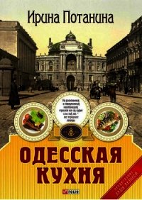 Одесская кухня - Потанина Ирина Сергеевна (читать лучшие читаемые книги .txt) 📗