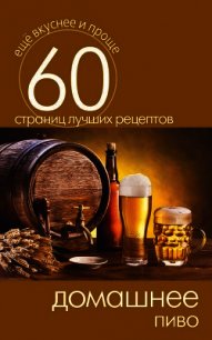 Домашнее пиво - Кашин Сергей Павлович (прочитать книгу txt) 📗