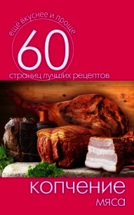 Копчение мяса - Кашин Сергей Павлович (полная версия книги TXT) 📗