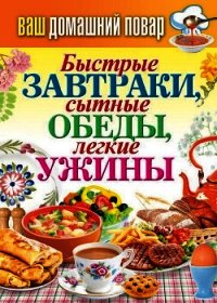 Быстрые завтраки, сытные обеды, легкие ужины - Кашин Сергей Павлович (книги хорошего качества .TXT) 📗