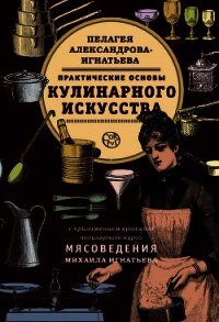 Практические основы кулинарного искусства. Краткий популярный курс мясоведения - Игнатьев Михаил