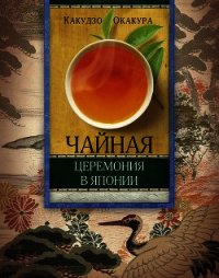 Чайная церемония в Японии - Окакура Какудзо (полные книги txt) 📗