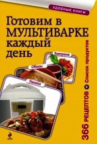 Готовим в мультиварке каждый день. Завтраки, обеды, ужины - Сборник рецептов (книги онлайн полностью TXT) 📗