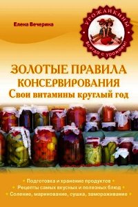 Золотые правила консервирования - Вечерина Елена Юрьевна (книги бесплатно читать без txt) 📗