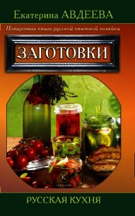 Поваренная книга русской опытной хозяйки. Сладкие блюда - Авдеева Екатерина Алексеевна