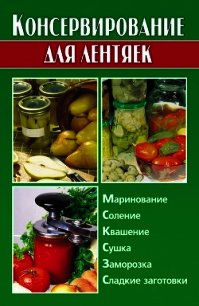 Консервирование для лентяек - Калинина Алина (читать книги онлайн полностью без сокращений TXT) 📗