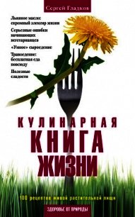 Кулинарная книга жизни. 100 рецептов живой растительной пищи - Гладков Сергей Михайлович (смотреть онлайн бесплатно книга .txt) 📗