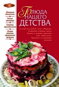 Блюда нашего детства - Михайлова Ирина Анатольевна (читать книги онлайн полные версии txt) 📗