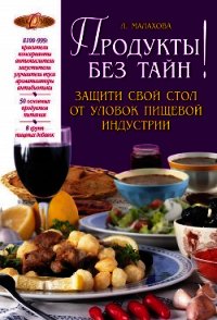 Продукты без тайн! - Малахова Лилия Петровна (книги бесплатно без регистрации txt) 📗